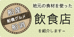 船産船消の飲食店